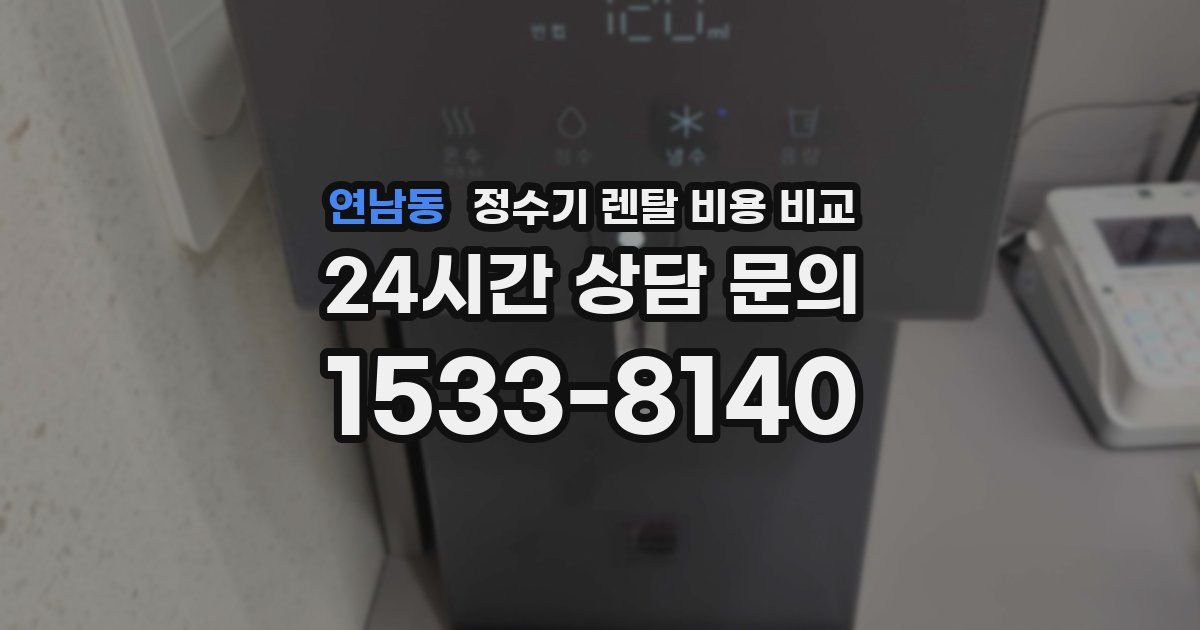 연남동 정수기 렌탈 비용 비교