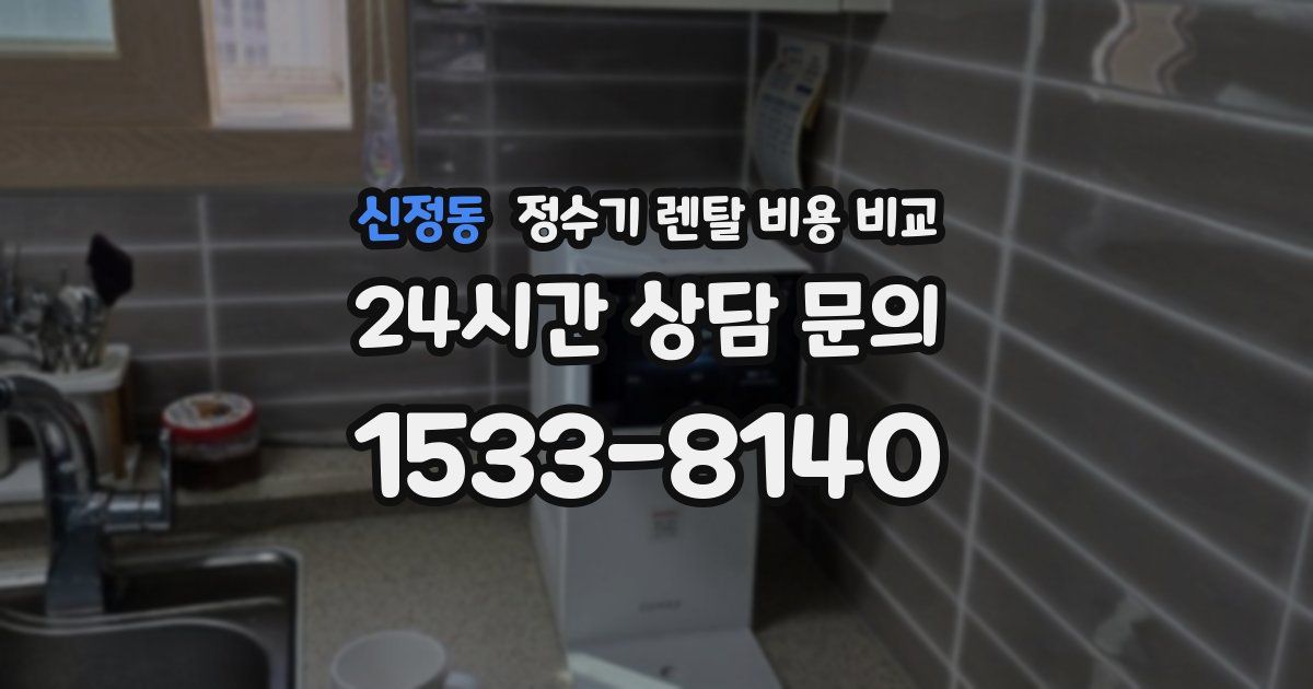 신정동 정수기 렌탈 비용 비교