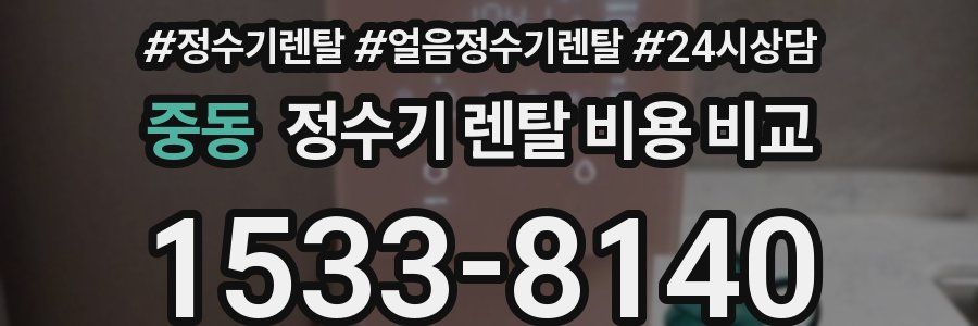 중동 정수기 렌탈 비용 비교