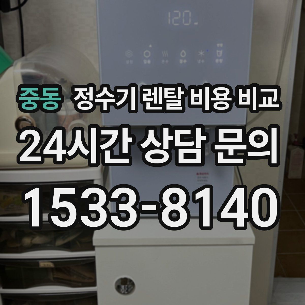중동 정수기 렌탈 비용 비교