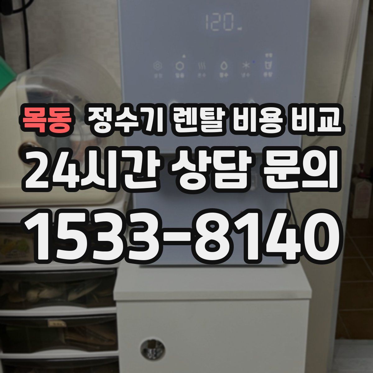 목동 정수기 렌탈 비용 비교