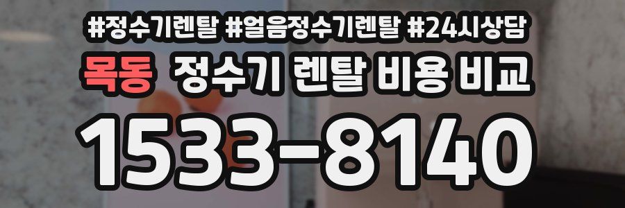 목동 정수기 렌탈 비용 비교