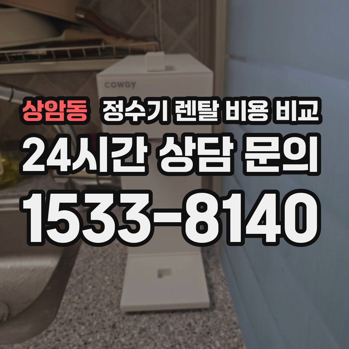 상암동 정수기 렌탈 비용 비교