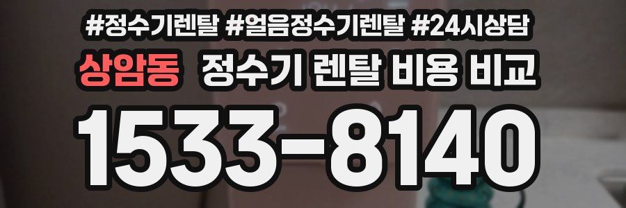 상암동 정수기 렌탈 비용 비교