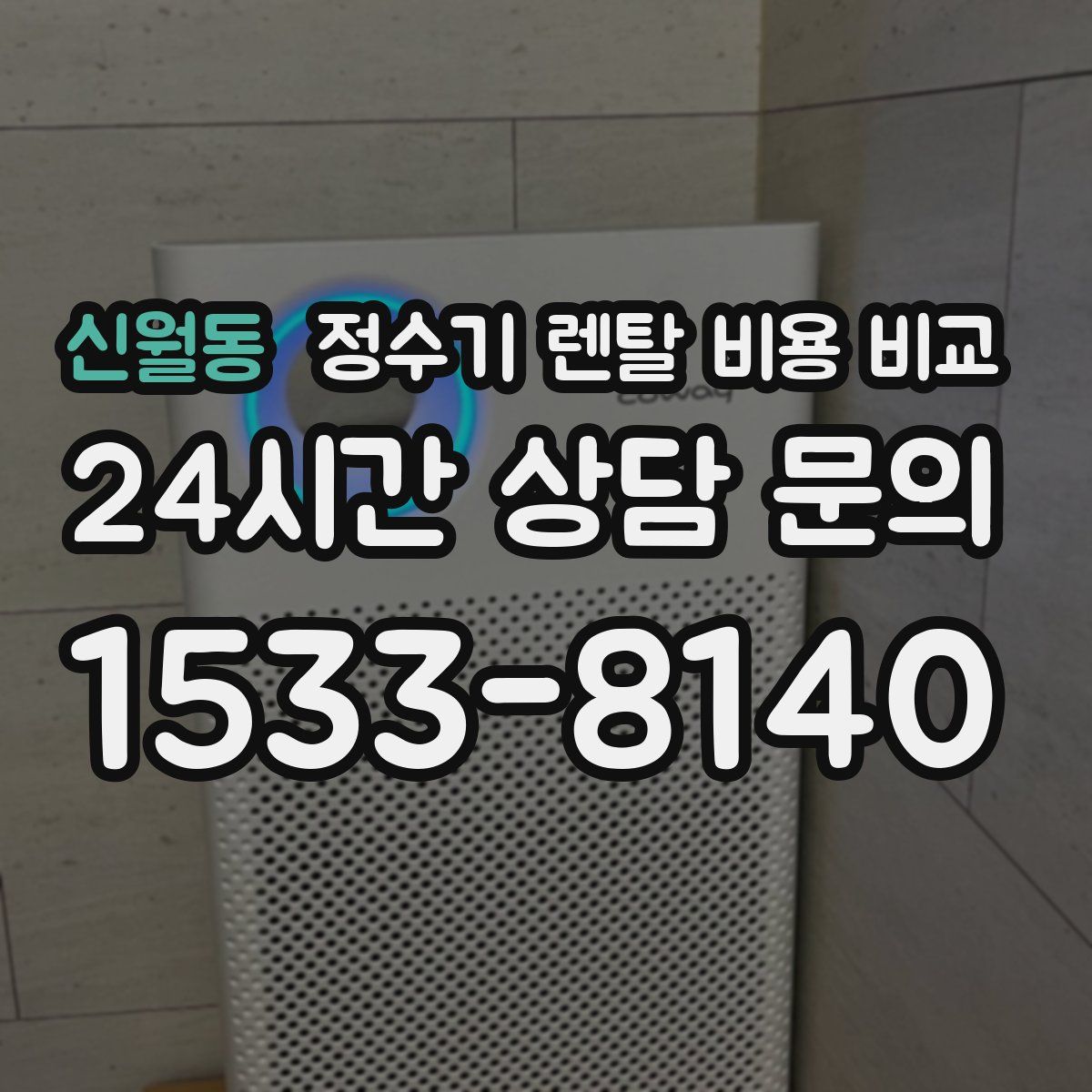 신월동 정수기 렌탈 비용 비교