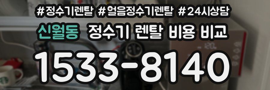 신월동 정수기 렌탈 비용 비교