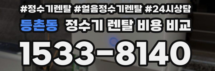 등촌동 정수기 렌탈 비용 비교