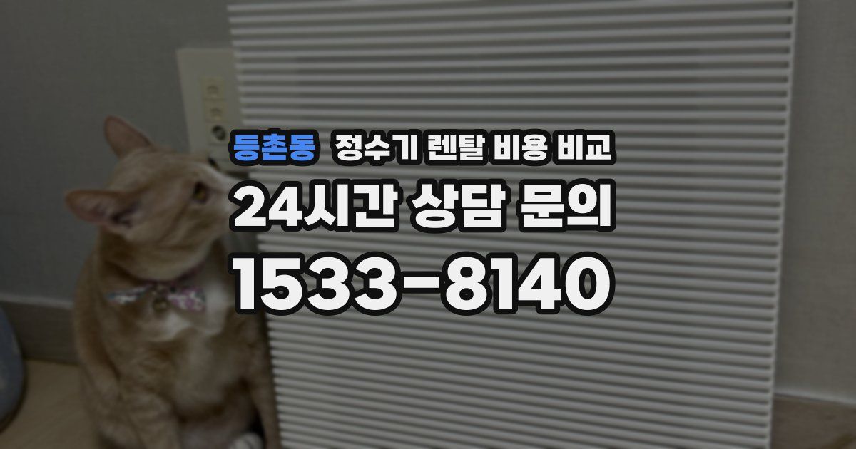 등촌동 정수기 렌탈 비용 비교
