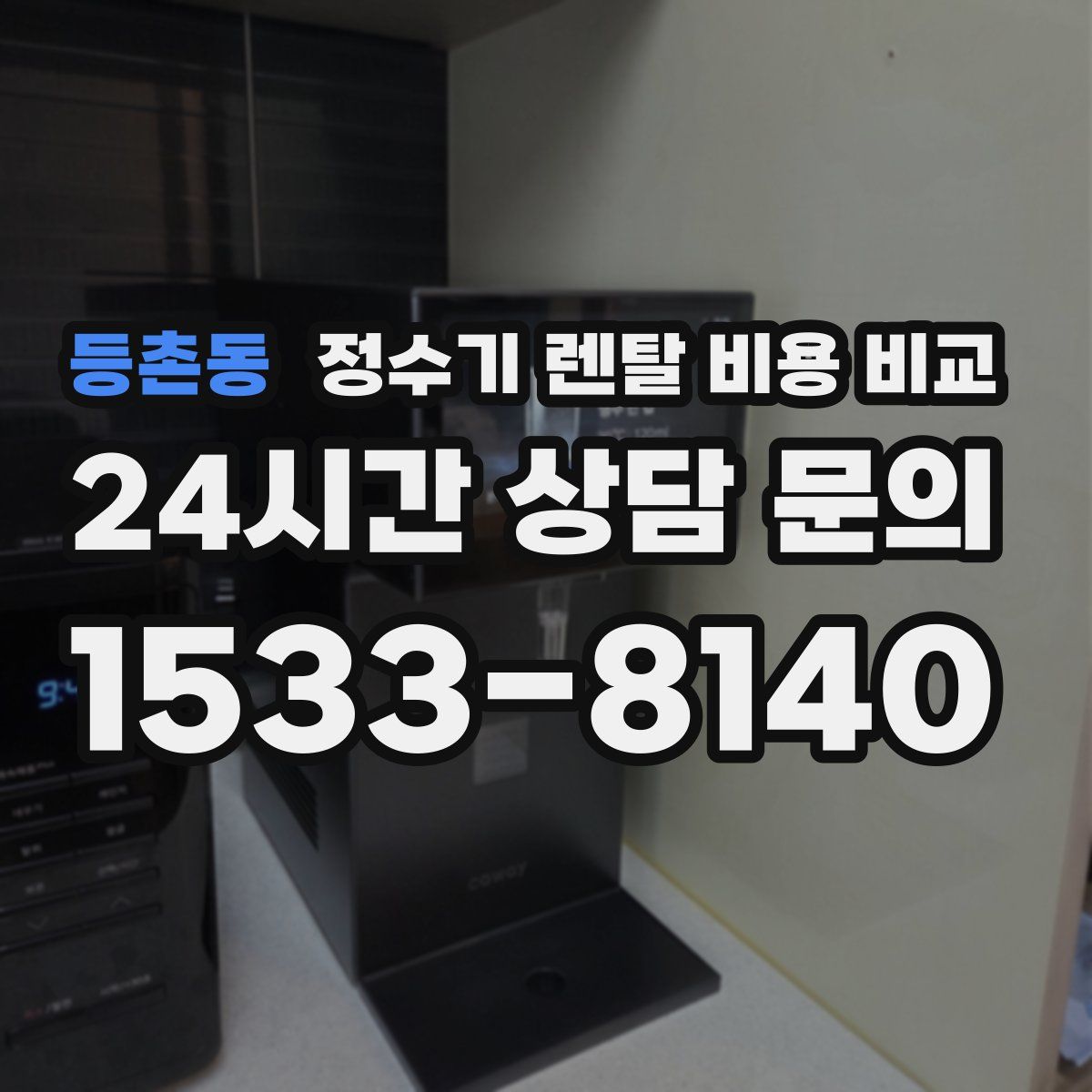 등촌동 정수기 렌탈 비용 비교