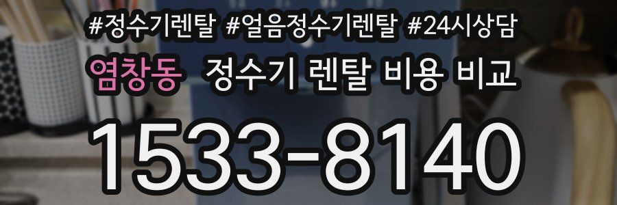 염창동 정수기 렌탈 비용 비교