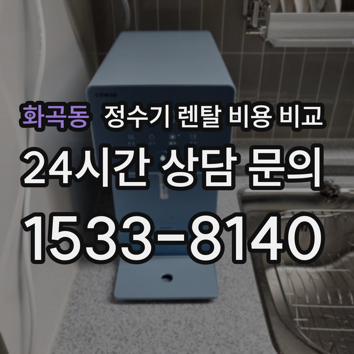 화곡동 정수기 렌탈 비용 비교