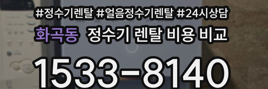 화곡동 정수기 렌탈 비용 비교