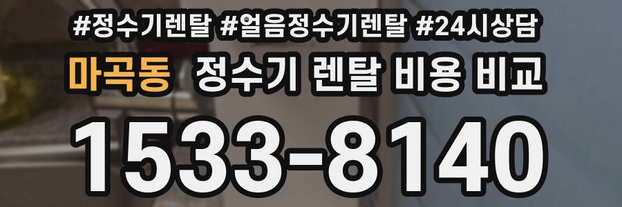 마곡동 정수기 렌탈 비용 비교