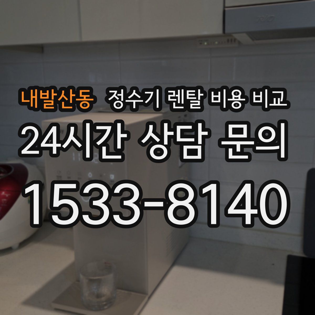 내발산동 정수기 렌탈 비용 비교