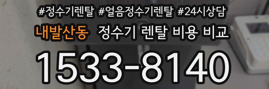 내발산동 정수기 렌탈 비용 비교