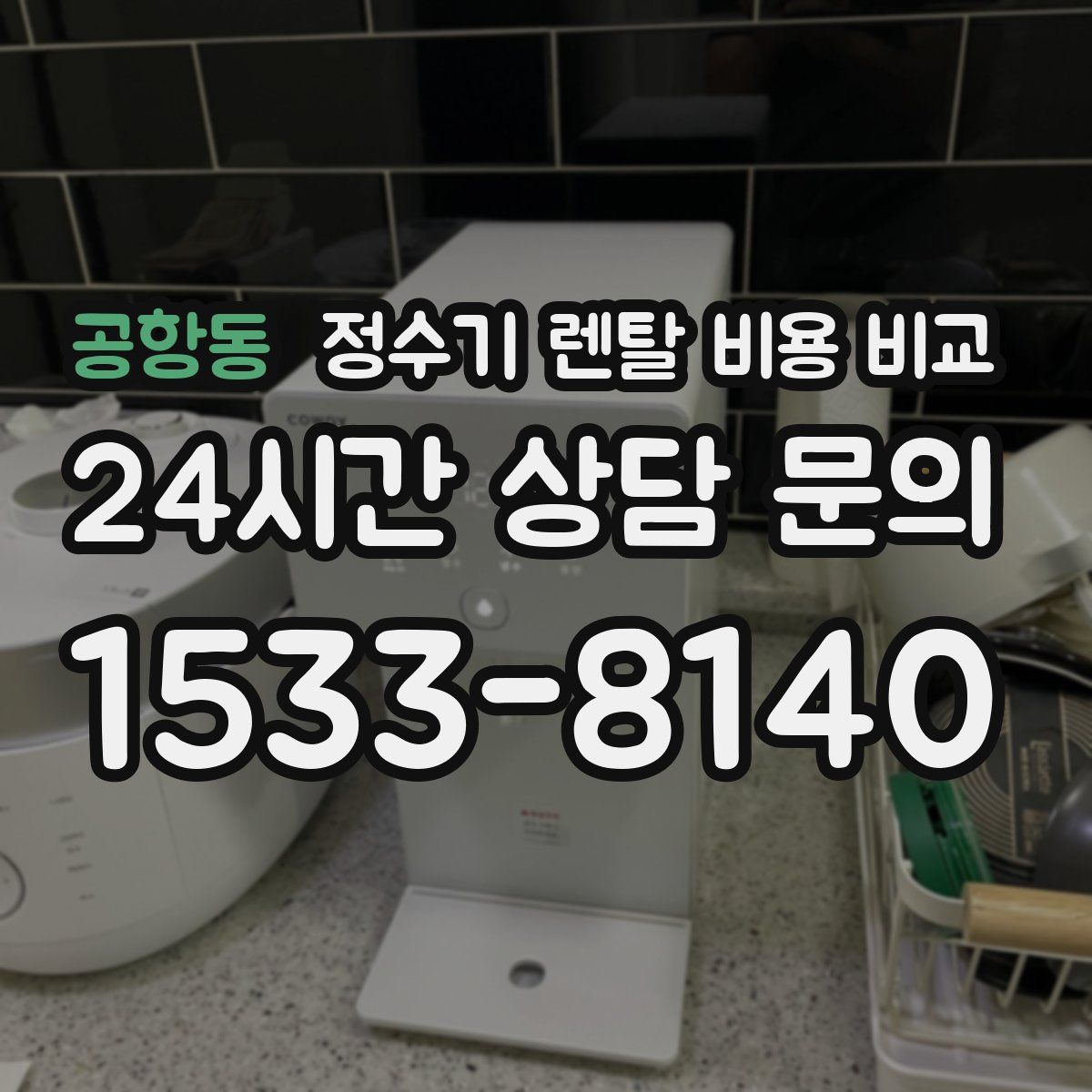 공항동 정수기 렌탈 비용 비교