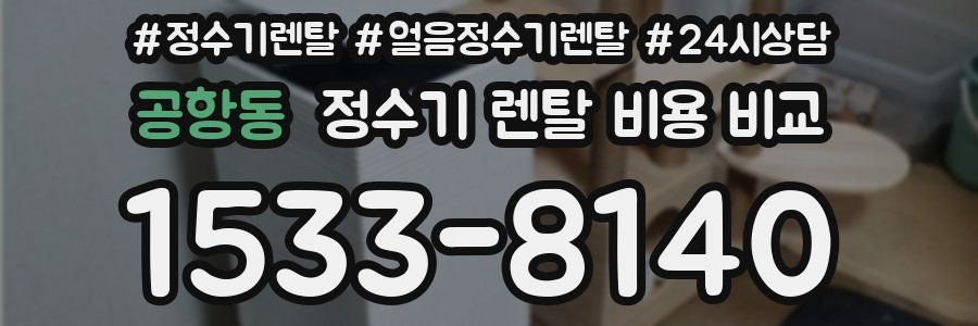 공항동 정수기 렌탈 비용 비교