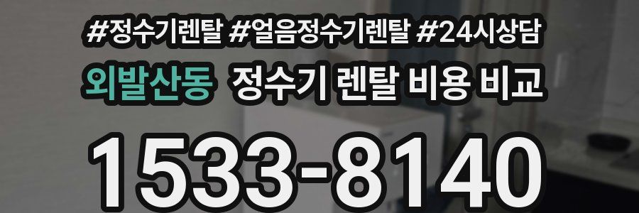 외발산동 정수기 렌탈 비용 비교