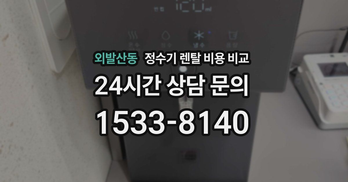 외발산동 정수기 렌탈 비용 비교