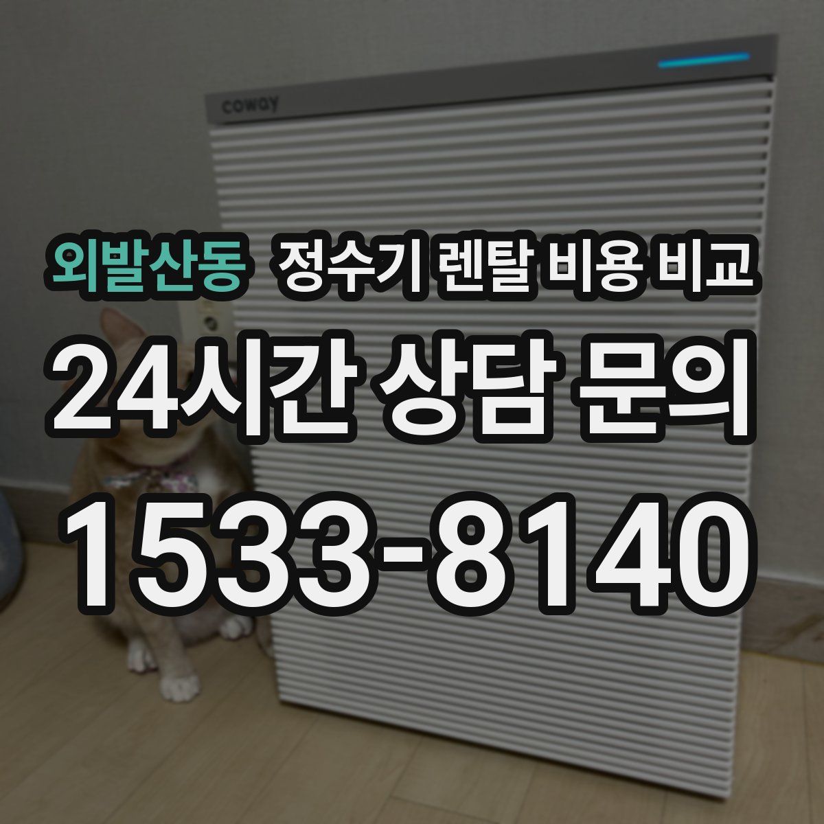 외발산동 정수기 렌탈 비용 비교