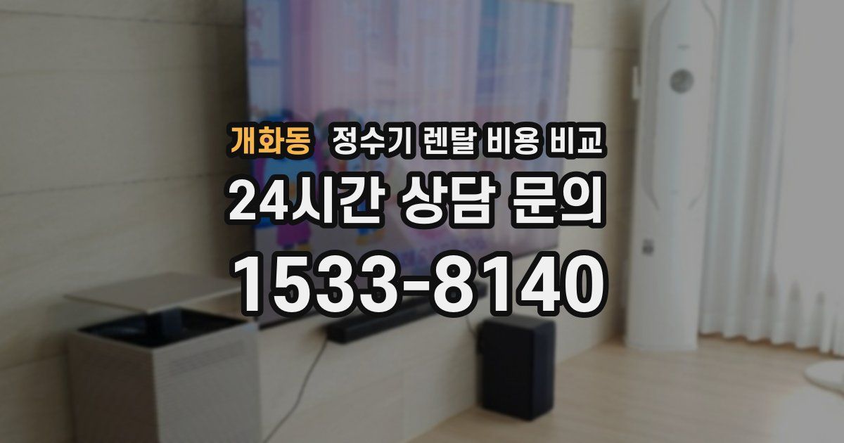 개화동 정수기 렌탈 비용 비교