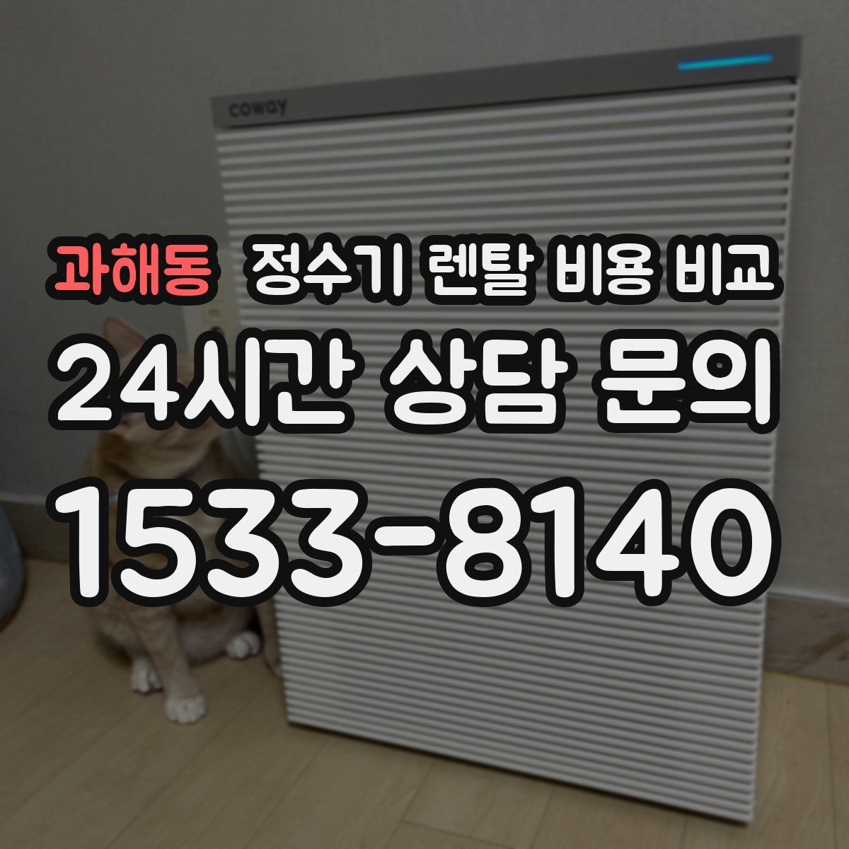 과해동 정수기 렌탈 비용 비교