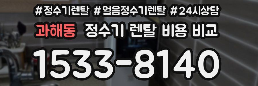 과해동 정수기 렌탈 비용 비교