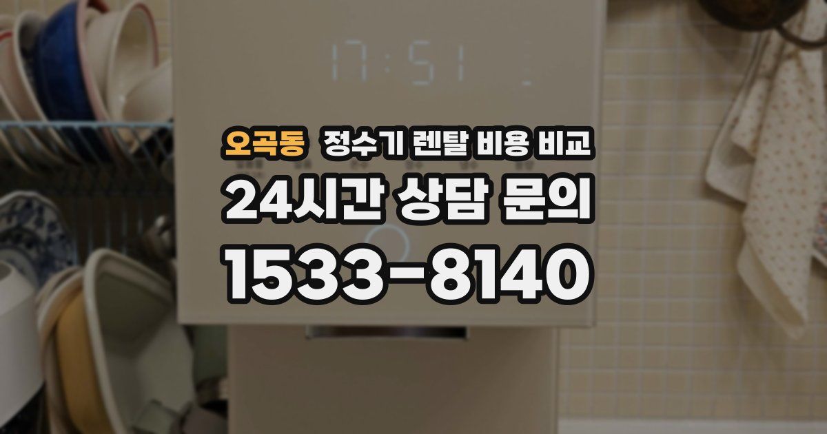 오곡동 정수기 렌탈 비용 비교