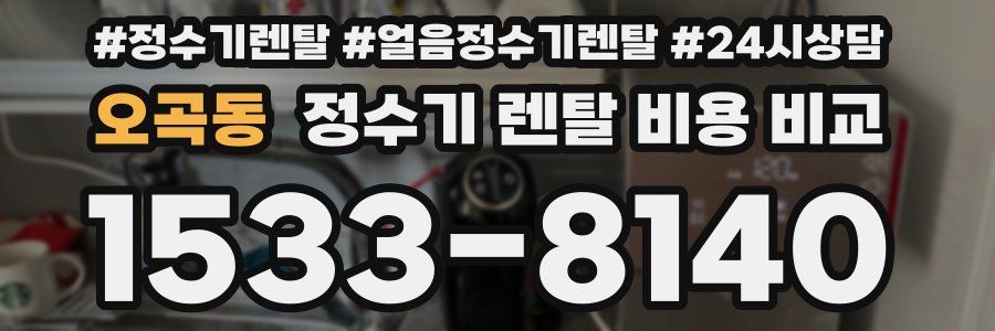 오곡동 정수기 렌탈 비용 비교