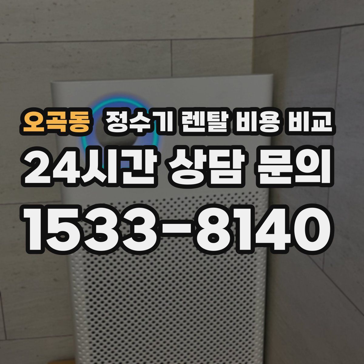 오곡동 정수기 렌탈 비용 비교