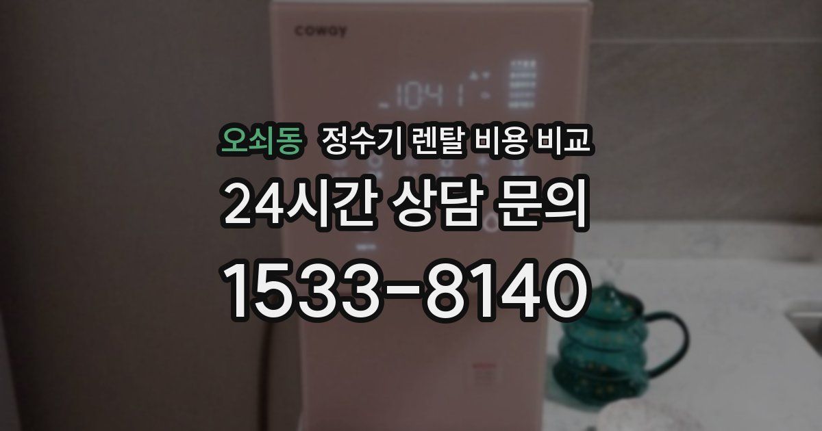 오쇠동 정수기 렌탈 비용 비교