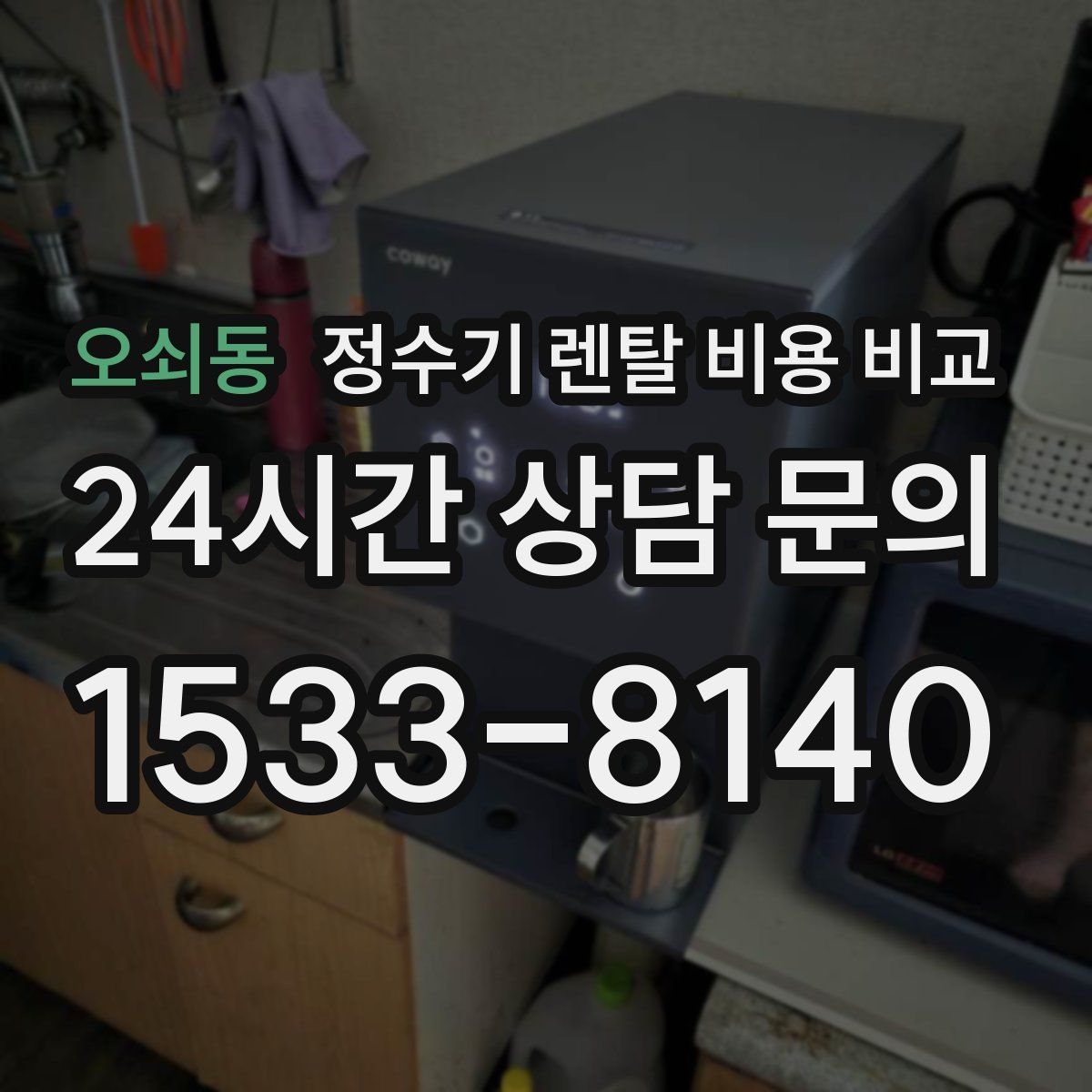 오쇠동 정수기 렌탈 비용 비교