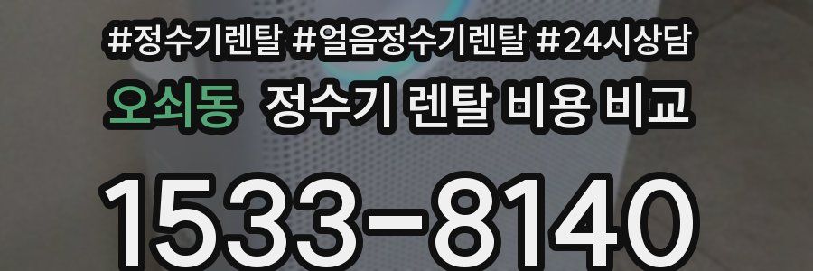 오쇠동 정수기 렌탈 비용 비교
