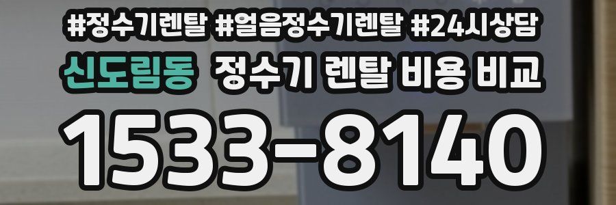 신도림동 정수기 렌탈 비용 비교