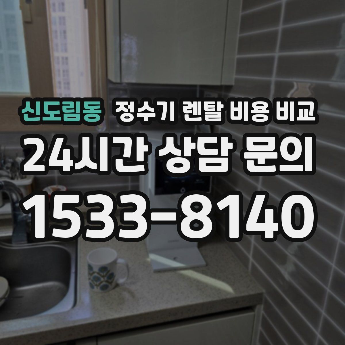 신도림동 정수기 렌탈 비용 비교