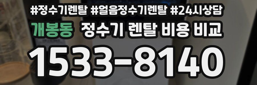 개봉동 정수기 렌탈 비용 비교