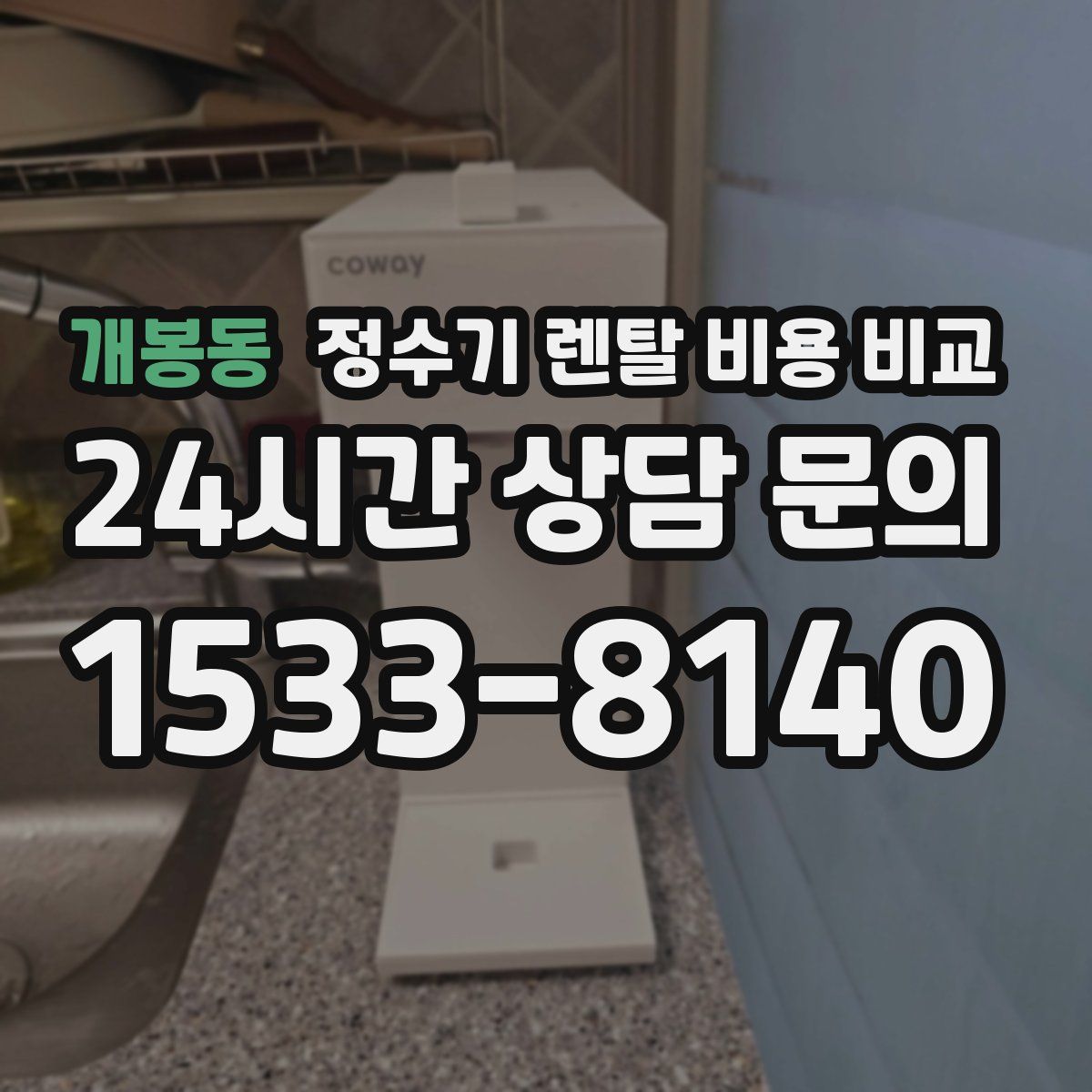 개봉동 정수기 렌탈 비용 비교