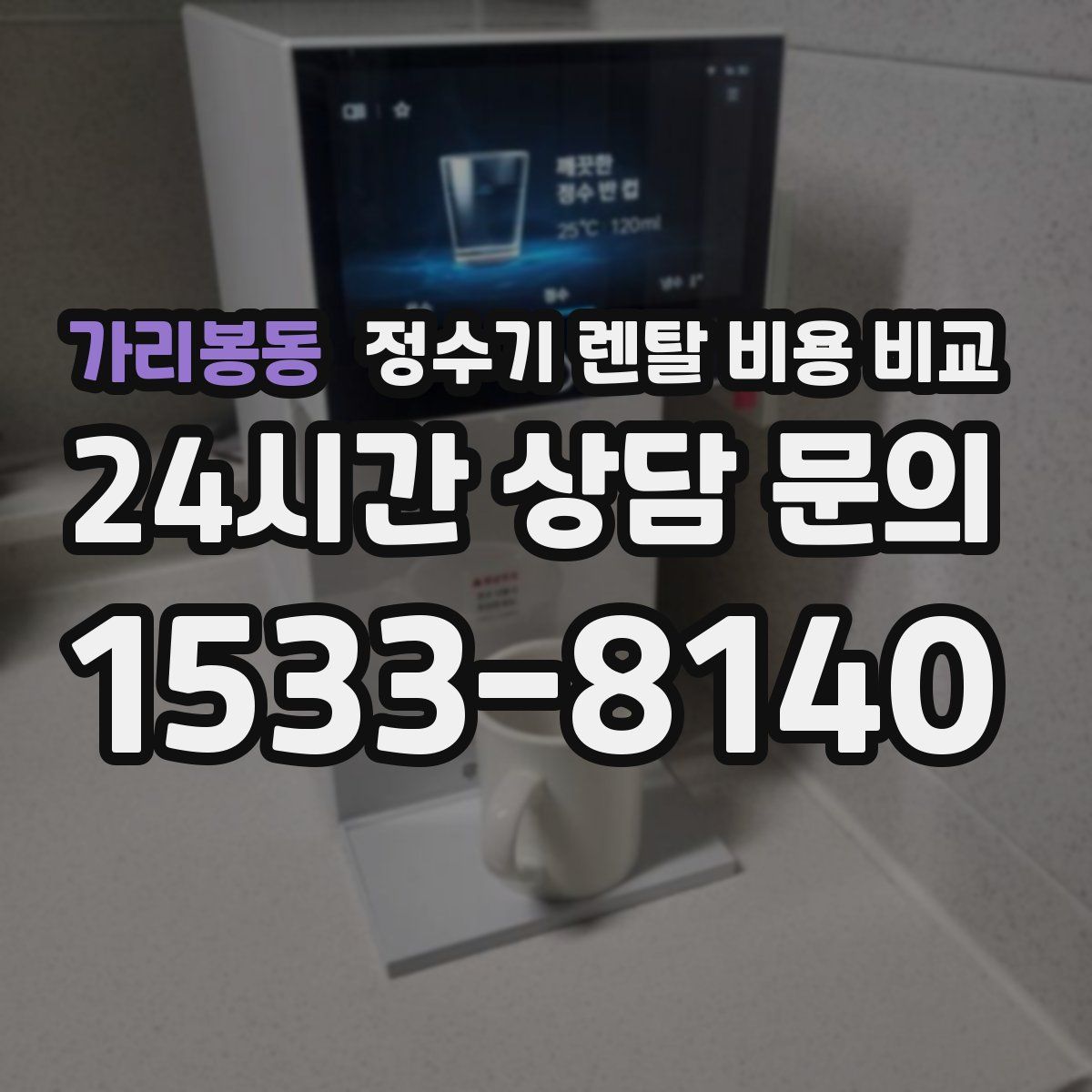 가리봉동 정수기 렌탈 비용 비교