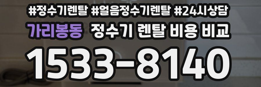 가리봉동 정수기 렌탈 비용 비교