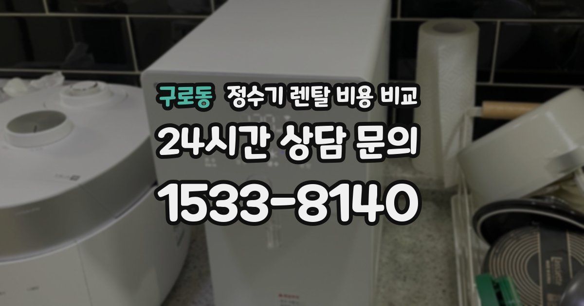 구로동 정수기 렌탈 비용 비교