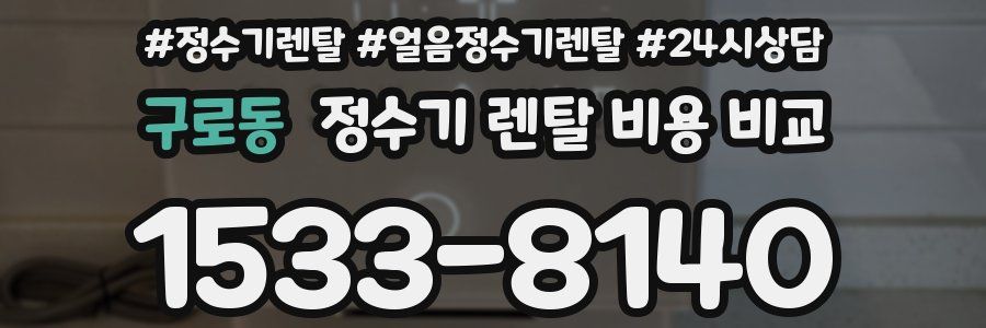 구로동 정수기 렌탈 비용 비교