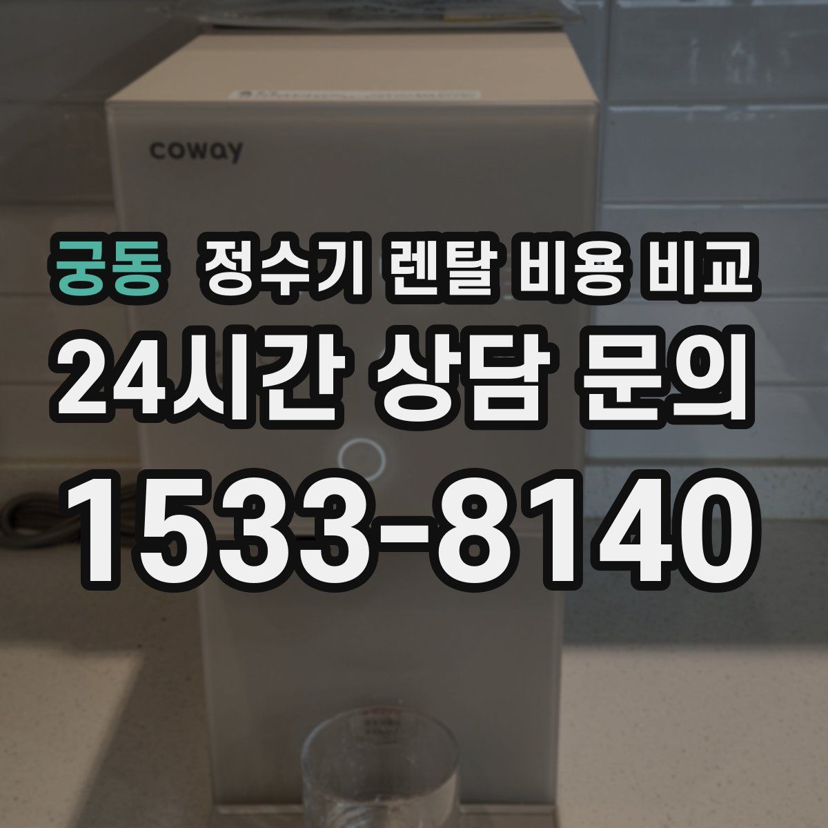 궁동 정수기 렌탈 비용 비교