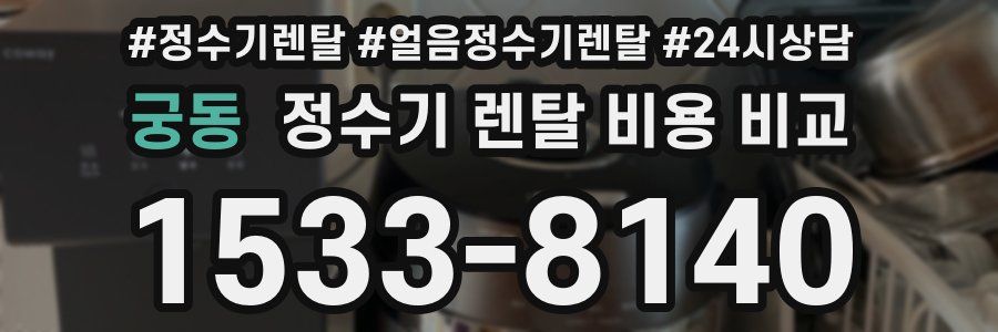 궁동 정수기 렌탈 비용 비교