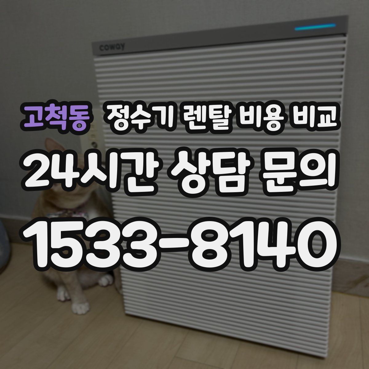 고척동 정수기 렌탈 비용 비교