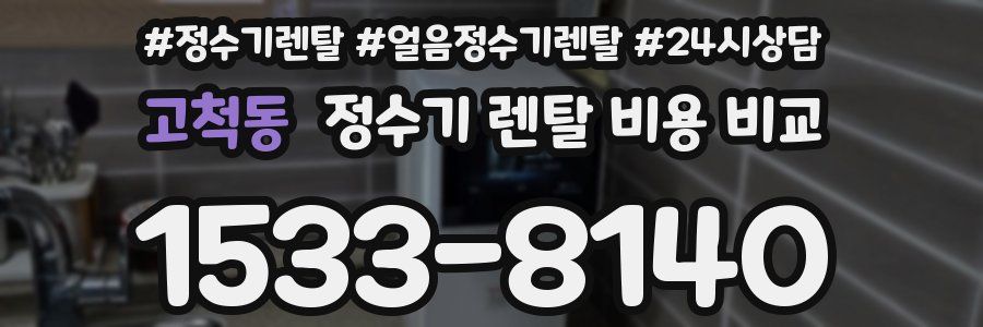 고척동 정수기 렌탈 비용 비교
