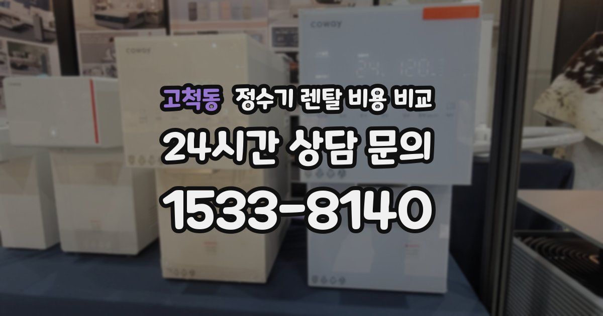 고척동 정수기 렌탈 비용 비교