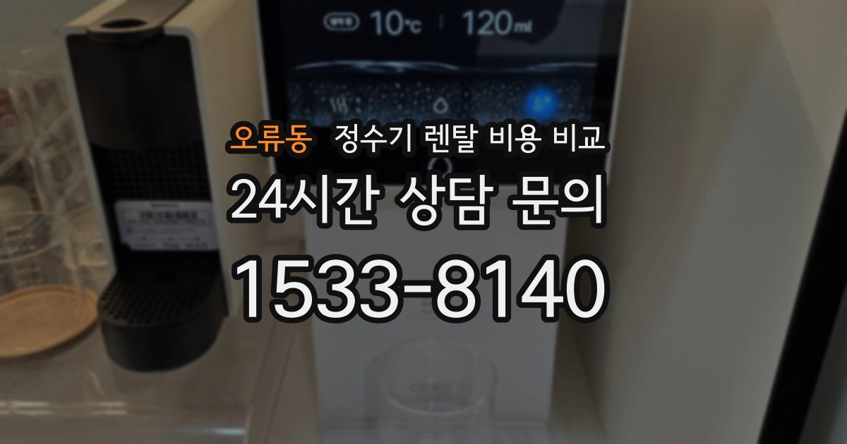 오류동 정수기 렌탈 비용 비교
