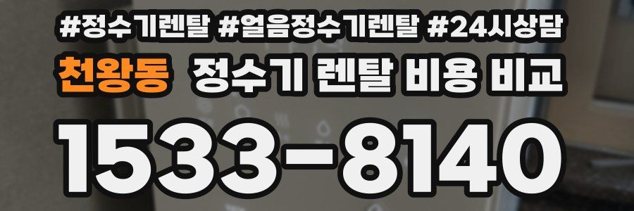 천왕동 정수기 렌탈 비용 비교