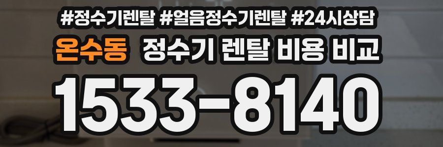 온수동 정수기 렌탈 비용 비교
