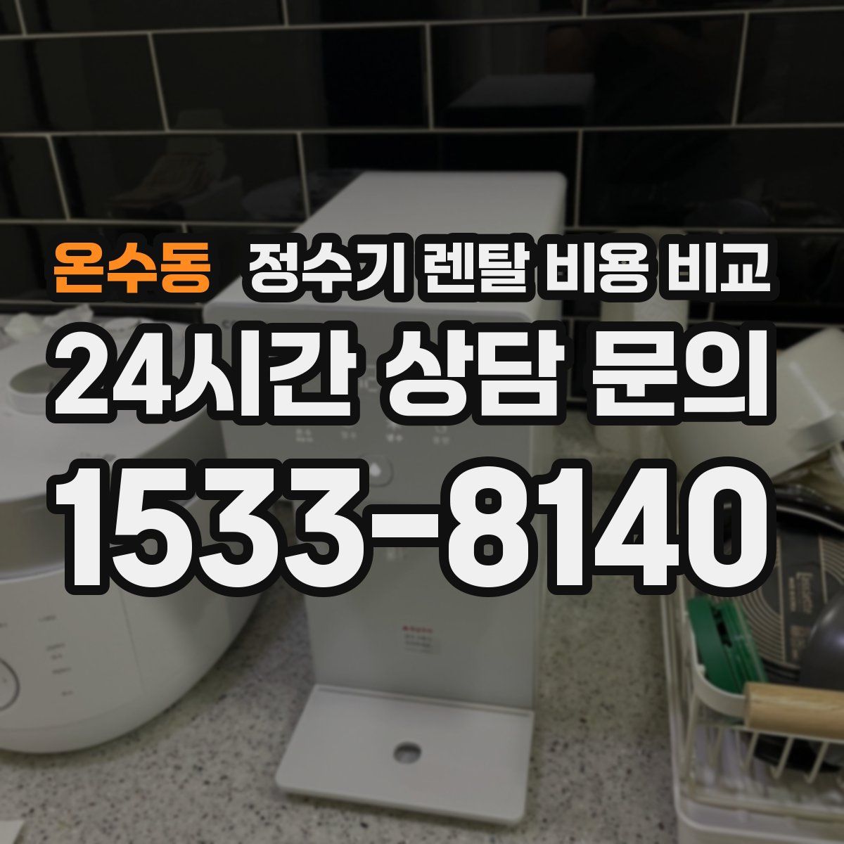 온수동 정수기 렌탈 비용 비교